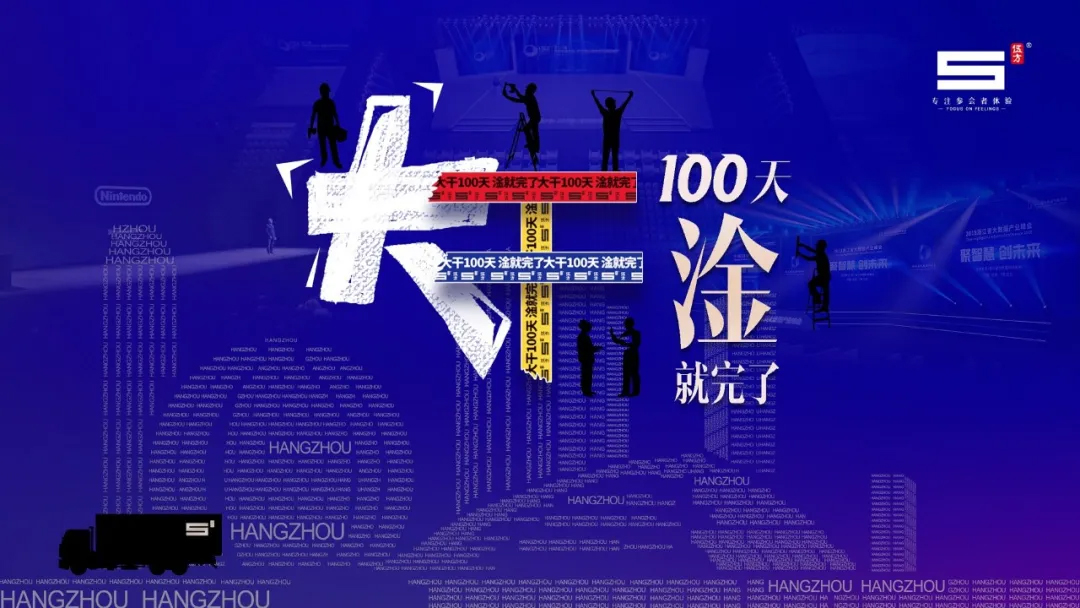 伍方會(huì)議，大干100天，淦就完了！