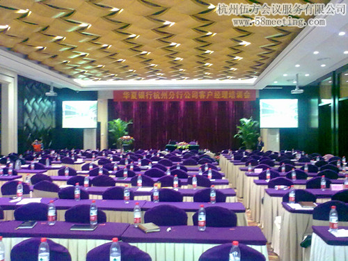 華夏銀行杭州分行客戶經理培訓會-會議會展活動策劃案例-杭州伍方會議服務有限公司