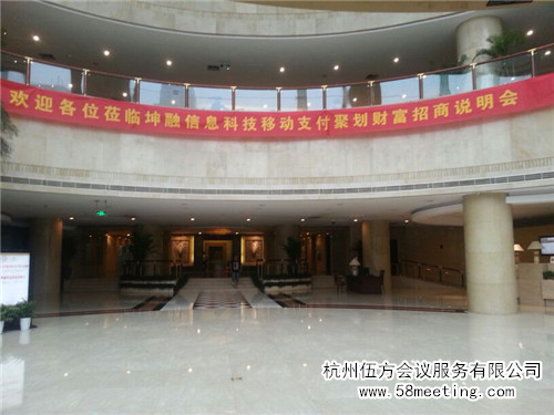 坤融信息科技移動(dòng)支付聚劃財(cái)富招商說明會(huì)-會(huì)議會(huì)展活動(dòng)策劃案例-杭州伍方會(huì)議服務(wù)有限公司
