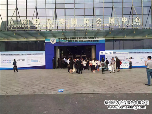 第十五屆中國教育信息化創(chuàng)新與發(fā)展論壇 互聯網+教育-會議會展活動策劃案例-杭州伍方會議服務有限公司