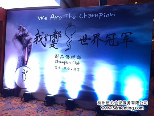 海貝“我們都是世界冠軍”B+創(chuàng)品俱樂部開學典禮-會議會展活動策劃案例-杭州伍方會議服務(wù)有限公司