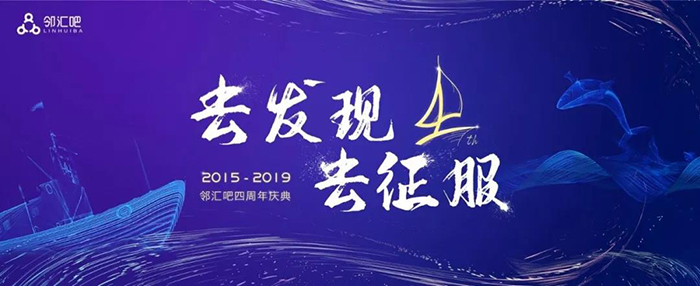 “去發(fā)現(xiàn)，去征服”——2019鄰匯吧四周年慶典-會議會展活動策劃案例-杭州伍方會議服務有限公司