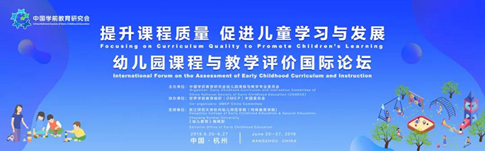 “提升課程質(zhì)量，促進(jìn)兒童學(xué)習(xí)與發(fā)展”——幼兒園課程與教學(xué)評價國際論壇-會議會展活動策劃案例-杭州伍方會議服務(wù)有限公司