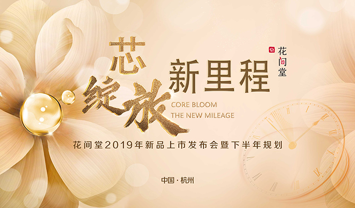 “芯綻放，新里程”——花間堂2019年新品上市發(fā)布會暨下半年規(guī)劃-會議會展活動策劃案例-杭州伍方會議服務(wù)有限公司
