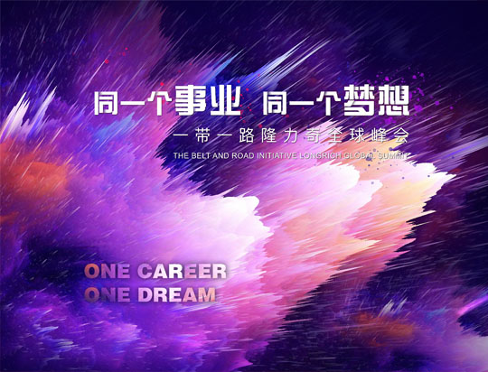 “同一個(gè)事業(yè)，同一個(gè)夢想”——一帶一路隆力奇全球峰會