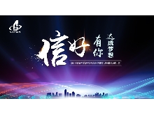 信好有你，達(dá)成夢想?！?018年杭州信達(dá)投資咨詢估價(jià)監(jiān)理有限公司年會