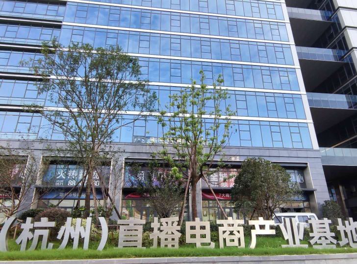 中國(杭州)直播電商產(chǎn)業(yè)基地