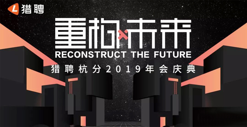 杭州獵聘網(wǎng)企業(yè)年會主題創(chuàng)意